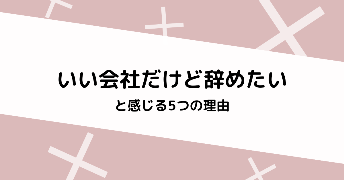 いい会社だけど辞めたい理由