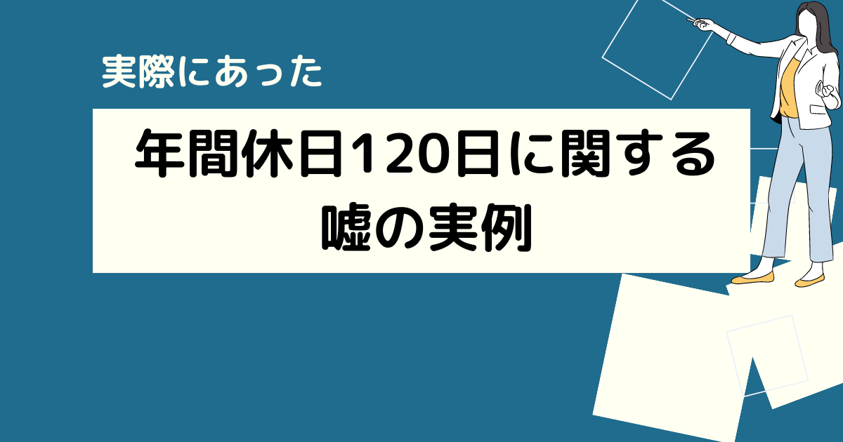 年間休日120日は嘘の実例