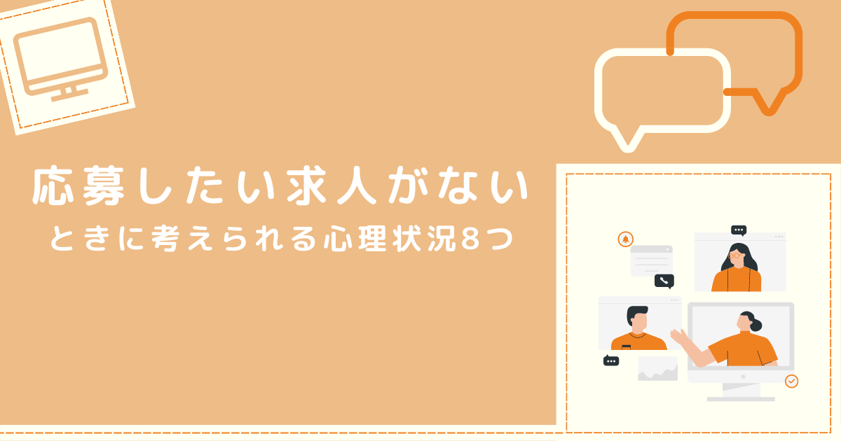 応募したい求人がない心理状況