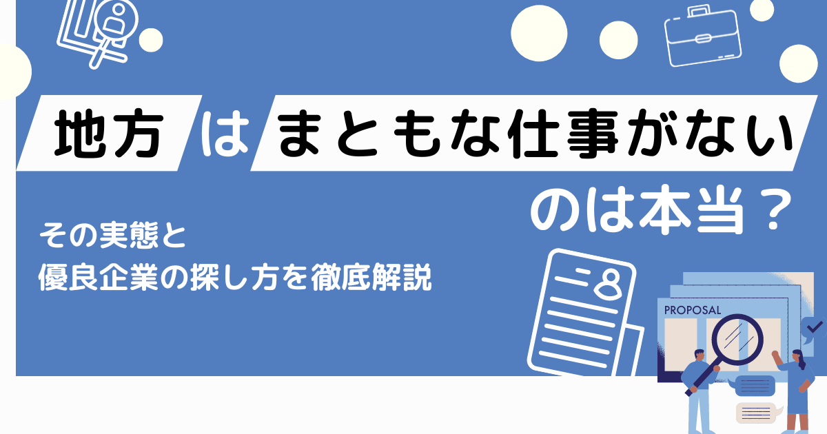 地方はまともな仕事がない