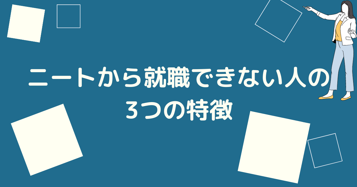 就職できない人の特徴