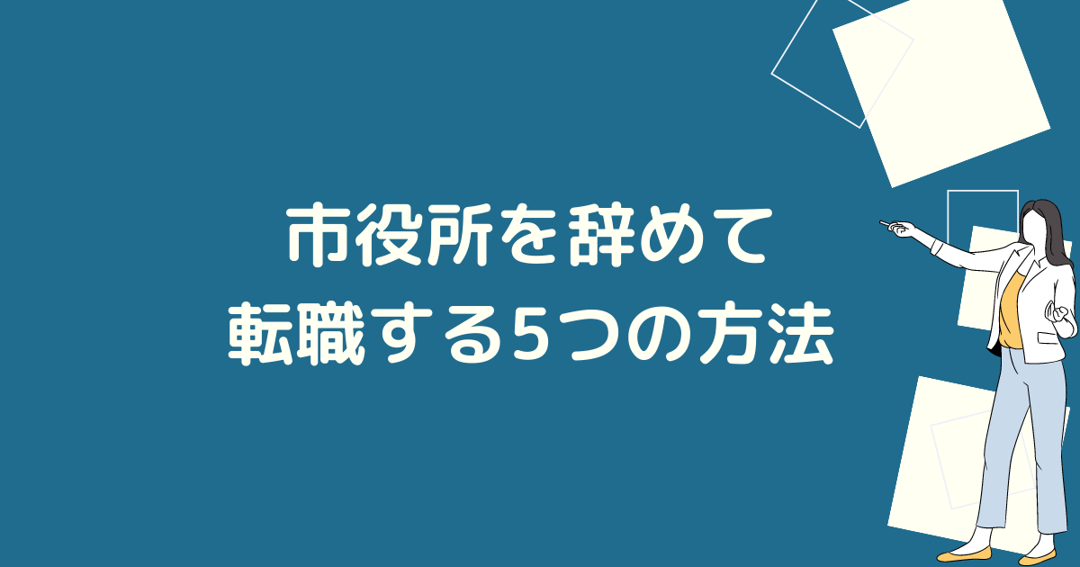 転職する方法