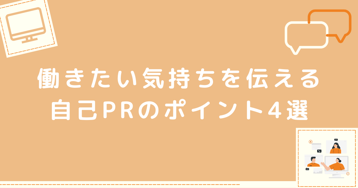 働きたい気持ちを伝える