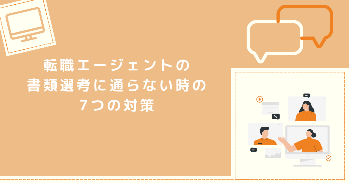 書類選考に通らない時の対策