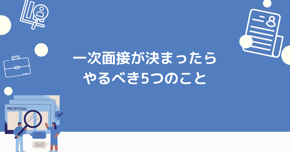 一次面接が決まったらやること