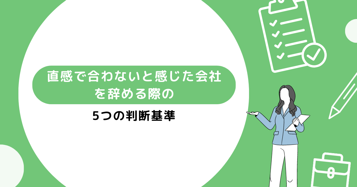 合わないと感じた会社を辞める