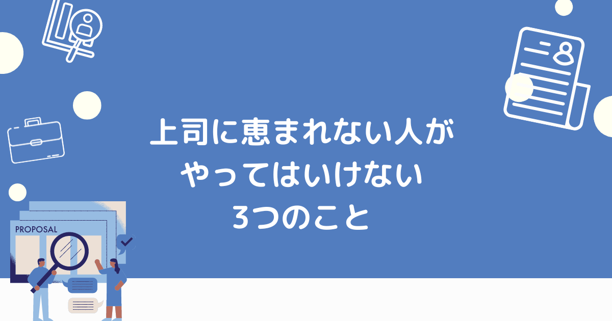 上司に恵まれない人がやってはいけないこと