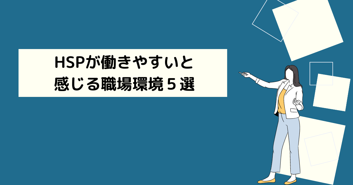 HSPが働きやすいと感じる職場環境