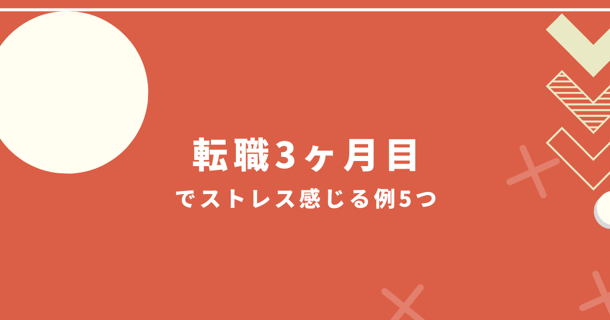 転職3ヶ月目でストレス感じる例