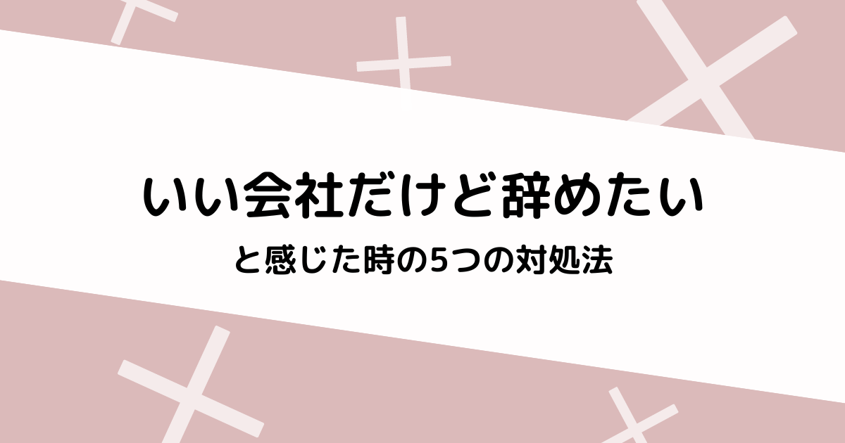 辞めたいと感じた時の対処法