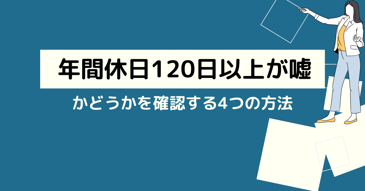 年間休日120日以上か確認する