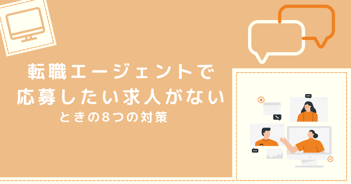 応募したい求人がないときの対策