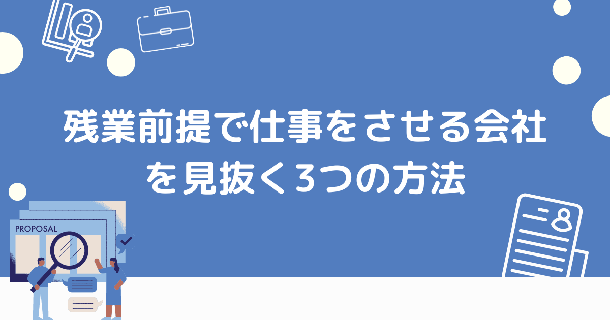 残業前提の会社を見抜く