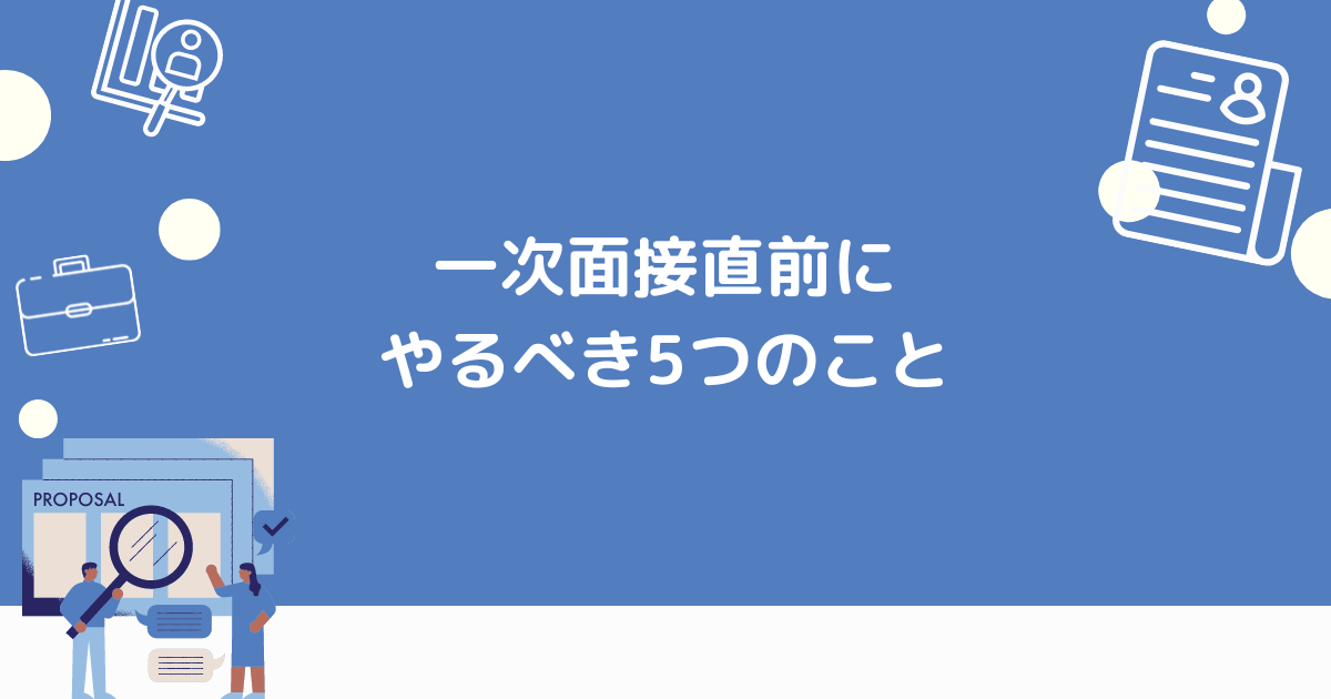 一次面接直前にやるべきこと