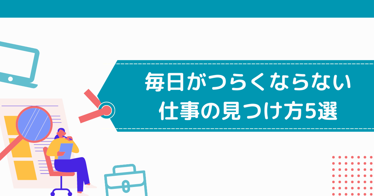 毎日がつらくならない仕事の見つけ方