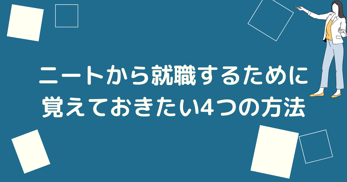 ニートから就職する