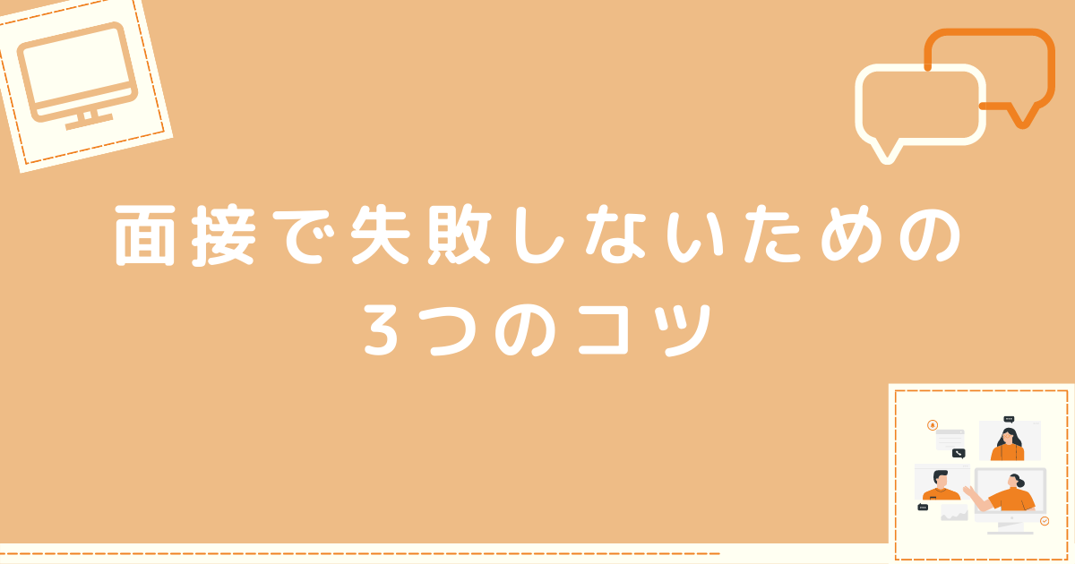 面接で失敗しないためのコツ