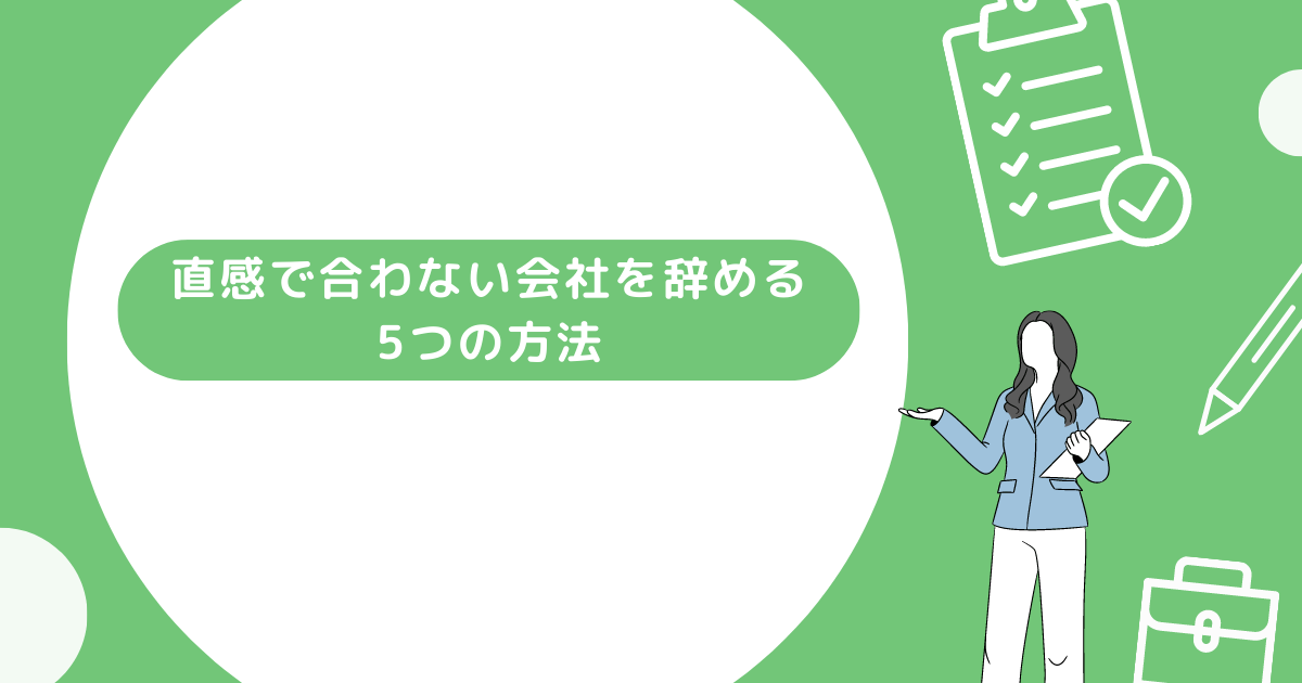 合わない会社を辞める方法