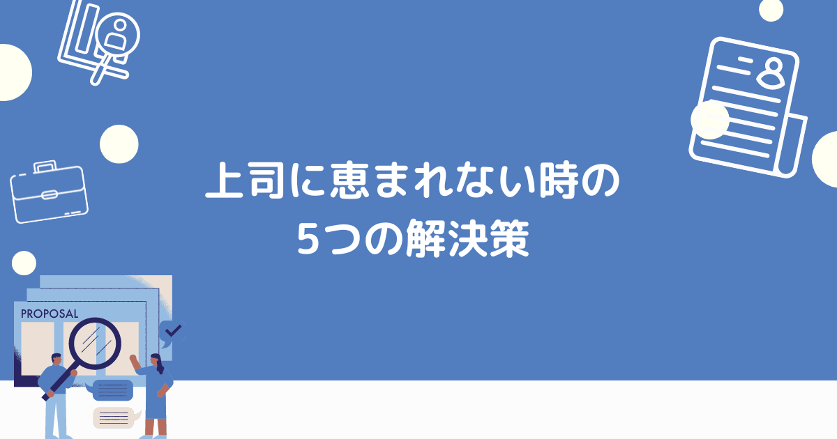 上司に恵まれない時の解決策