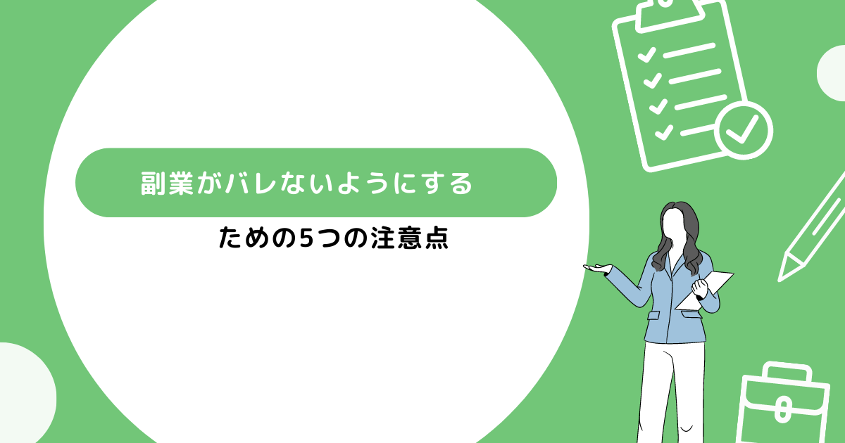 副業がバレないようにするための注意点