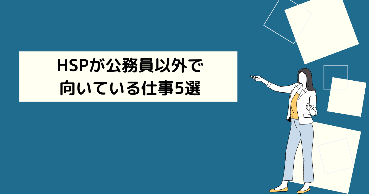 HSPが公務員以外で向いている仕事