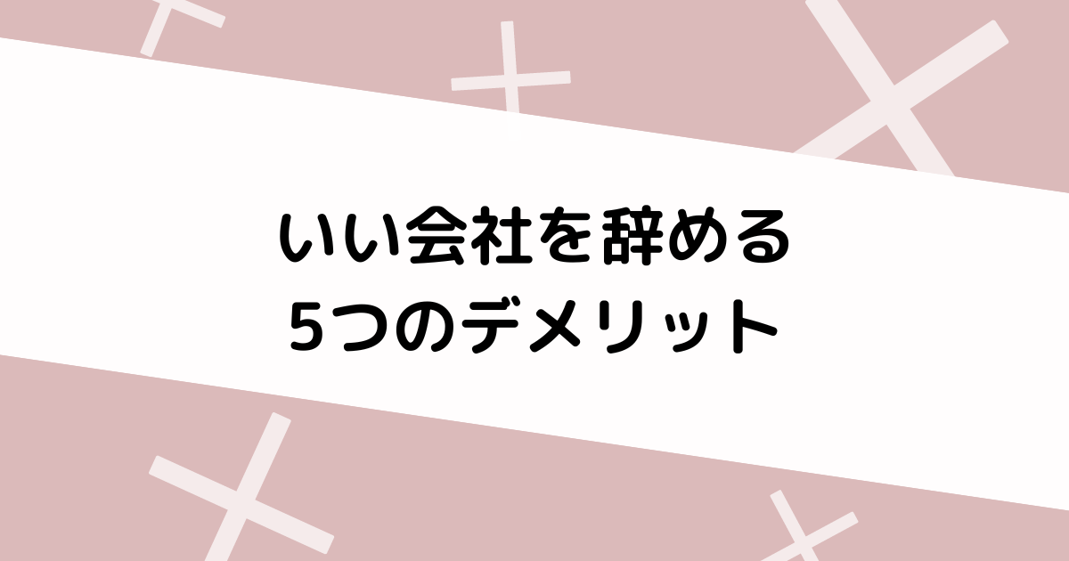 いい会社を辞めるデメリット