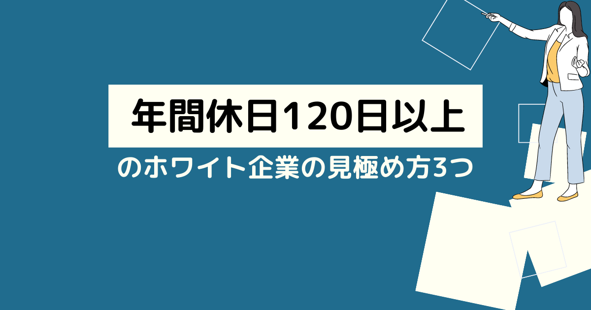 年間休日120日以上か見極める