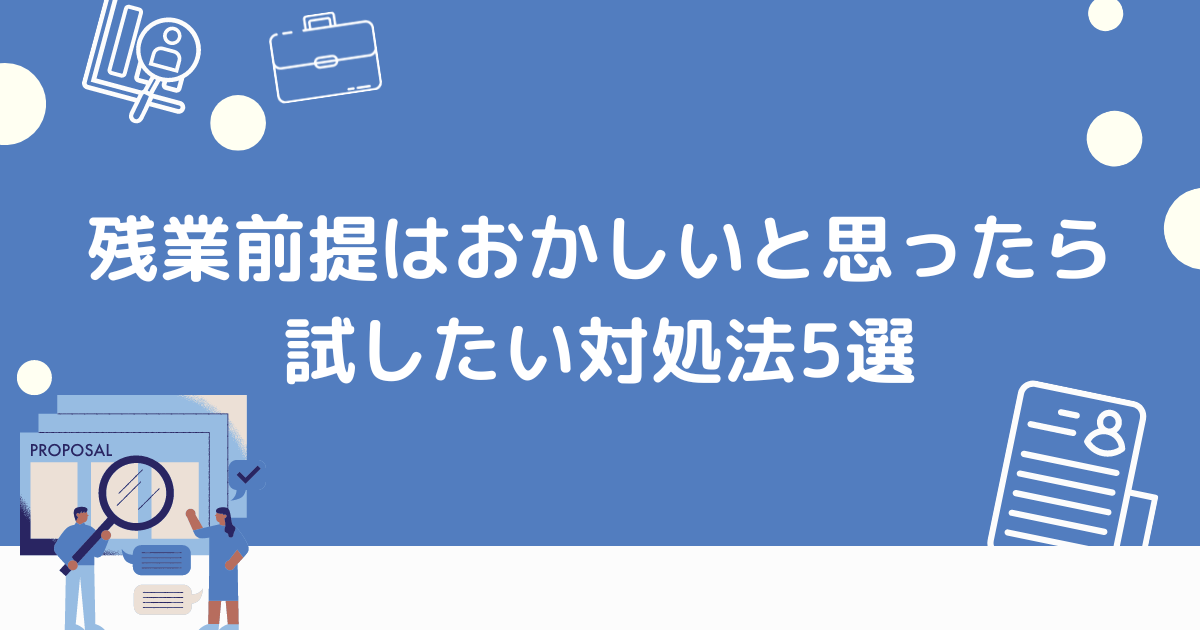 残業前提をおかしいと思う