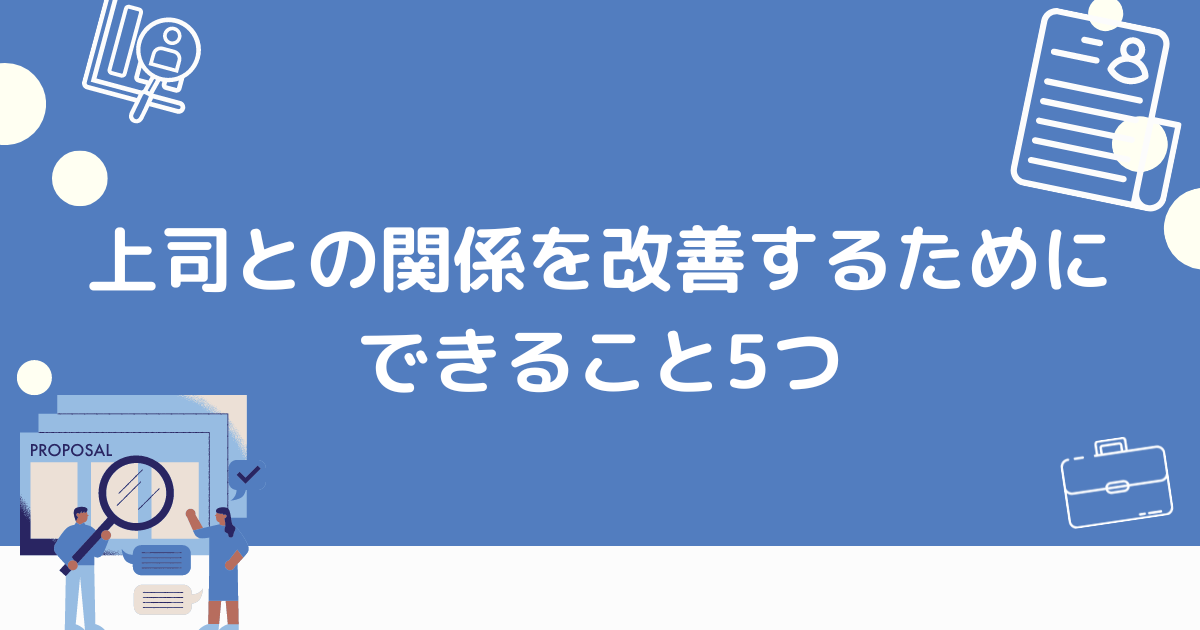 上司との関係を改善する