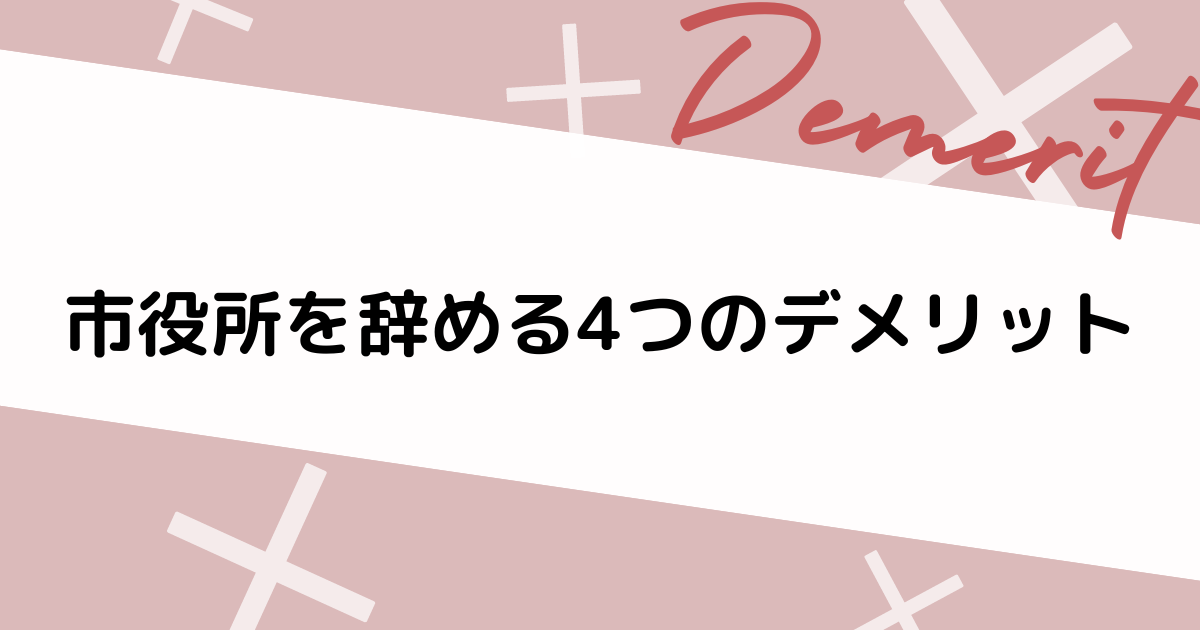 市役所を辞めるデメリット