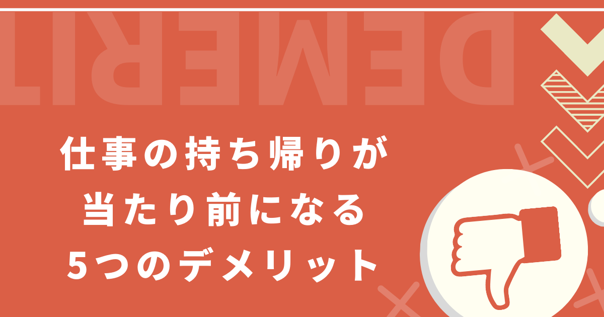 仕事の持ち帰りが当たり前になるデメリット