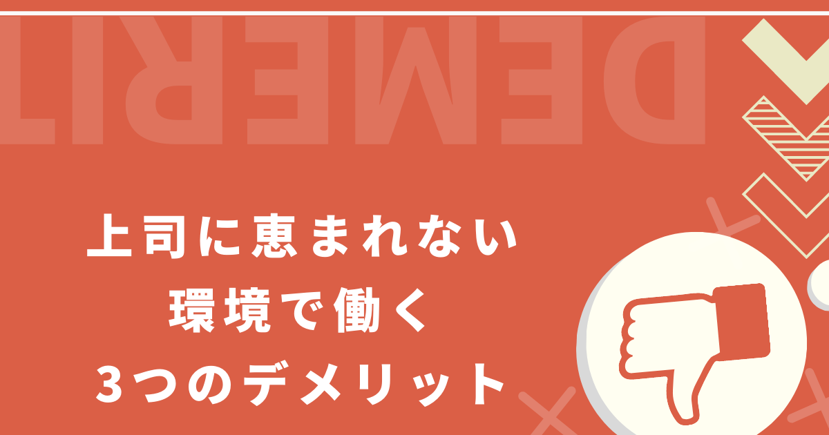 恵まれない環境で働くデメリット