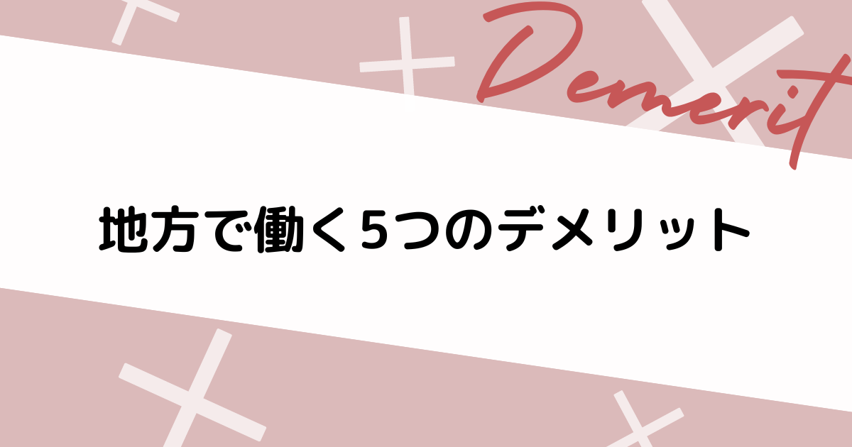 地方で働く5つのデメリット