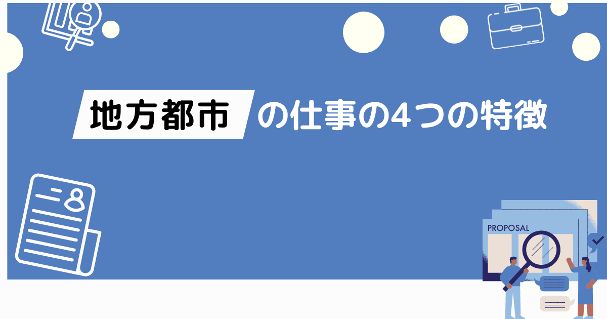 地方都市の仕事の特徴