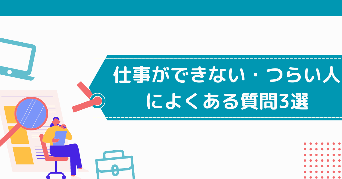 仕事ができないつらい人によくある質問