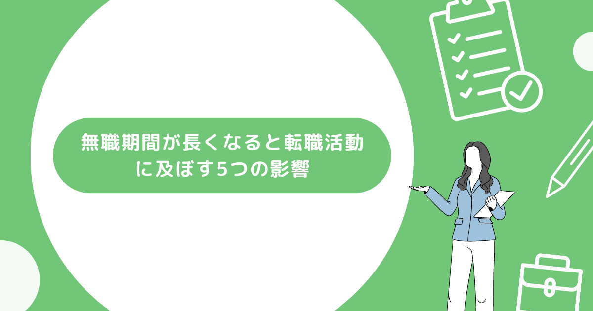 転職活動に及ぼす影響