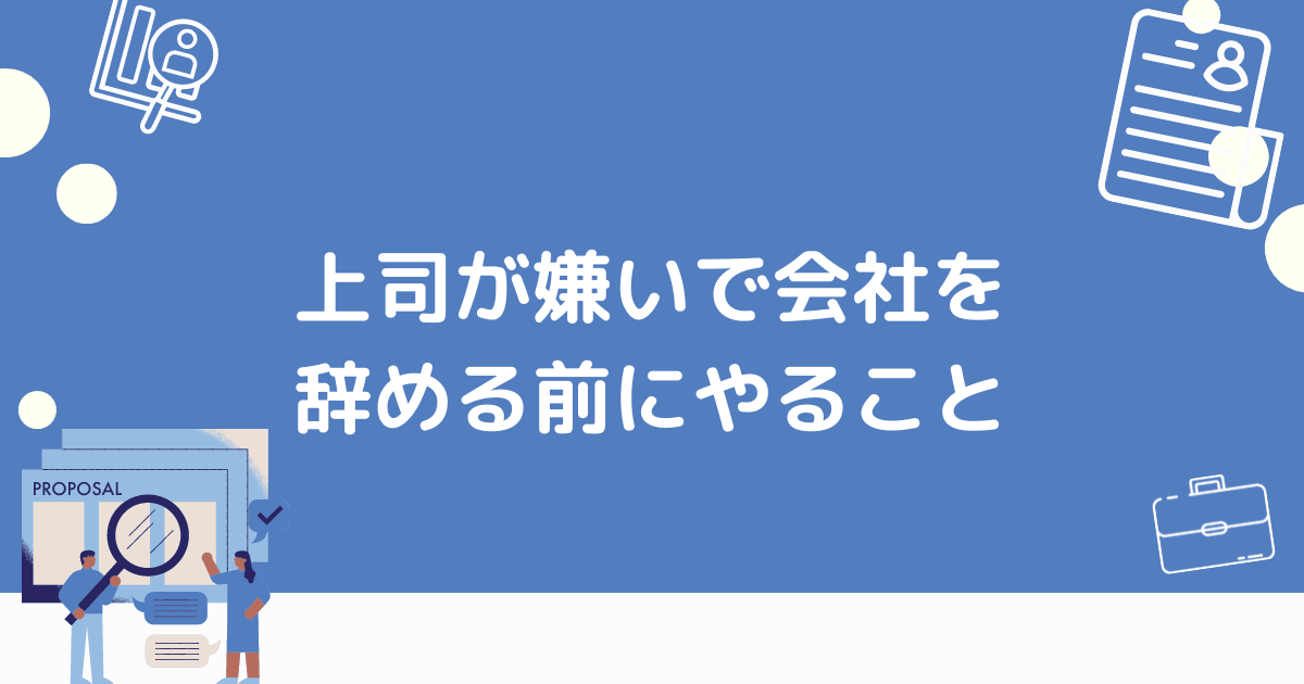 会社を辞める前にやること