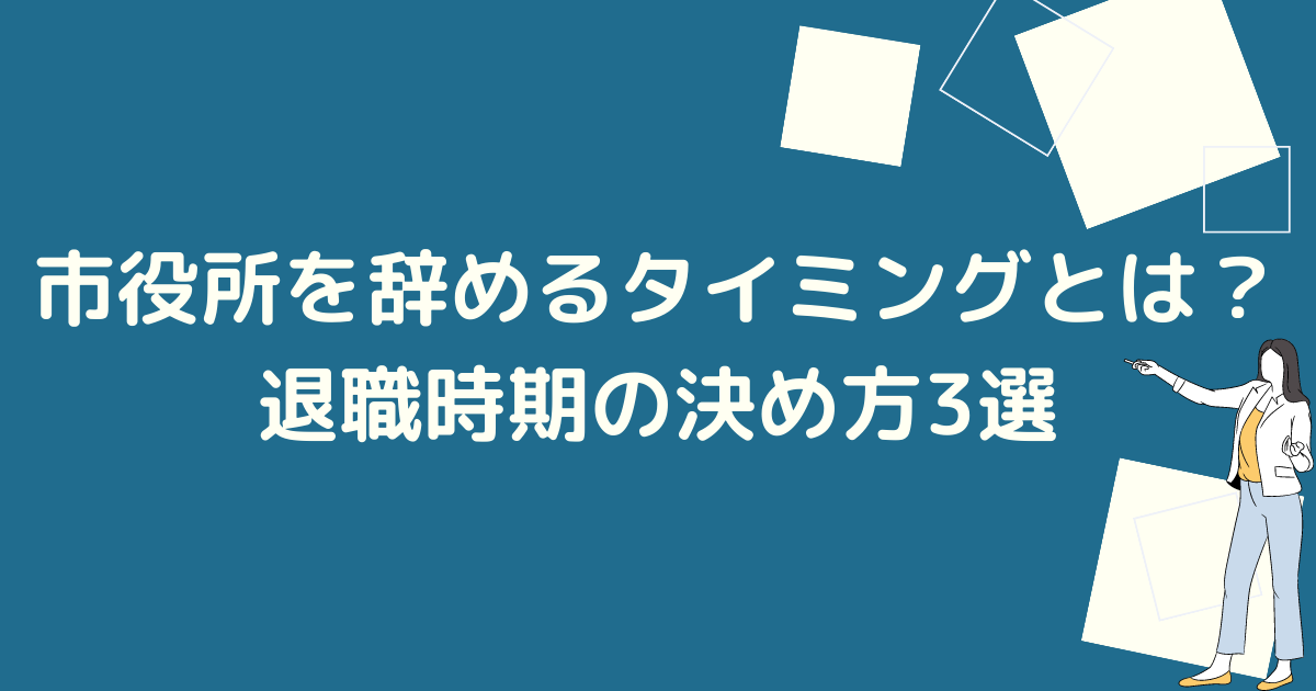 市役所を辞めるタイミング