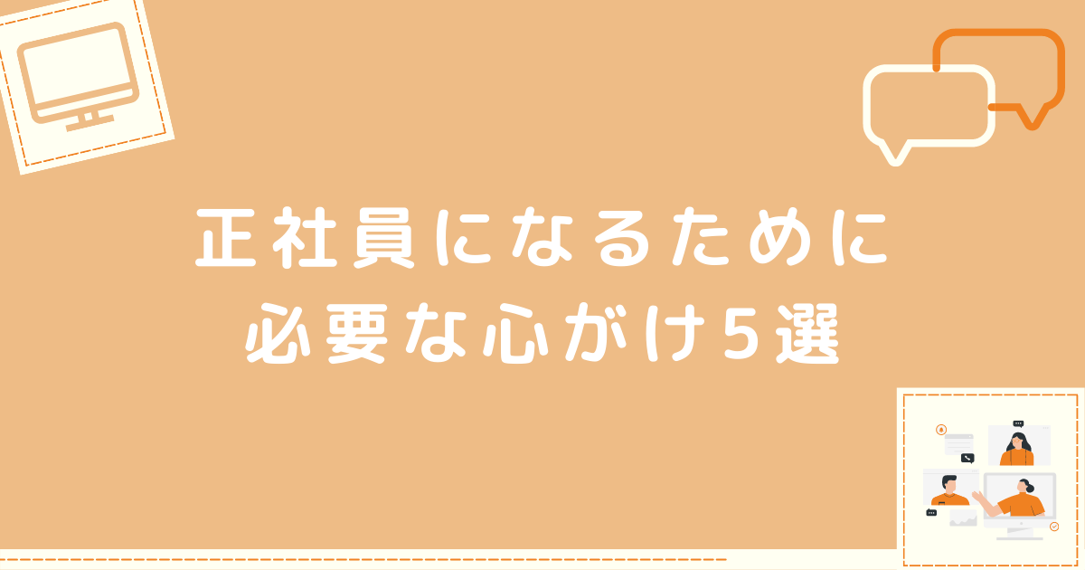 正社員になるための心がけ