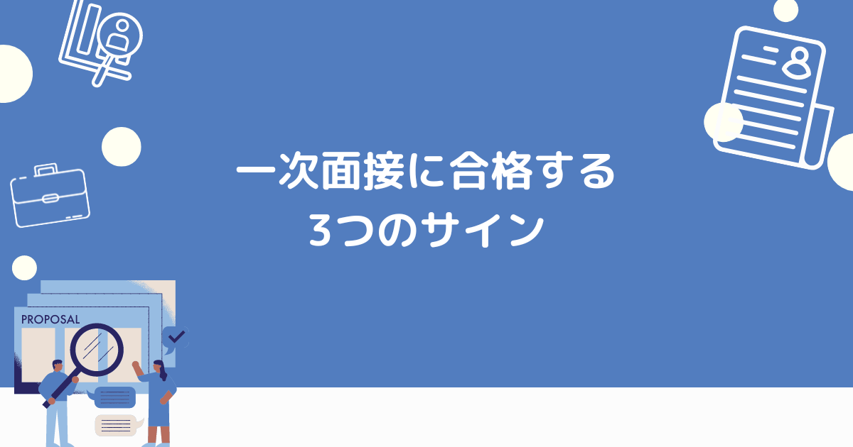 一次面接に合格するサイン