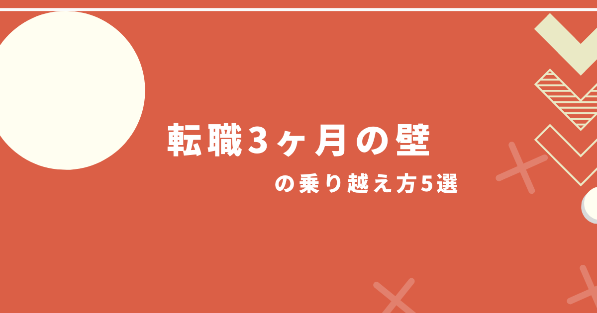 転職3ヶ月の壁の乗り越え方