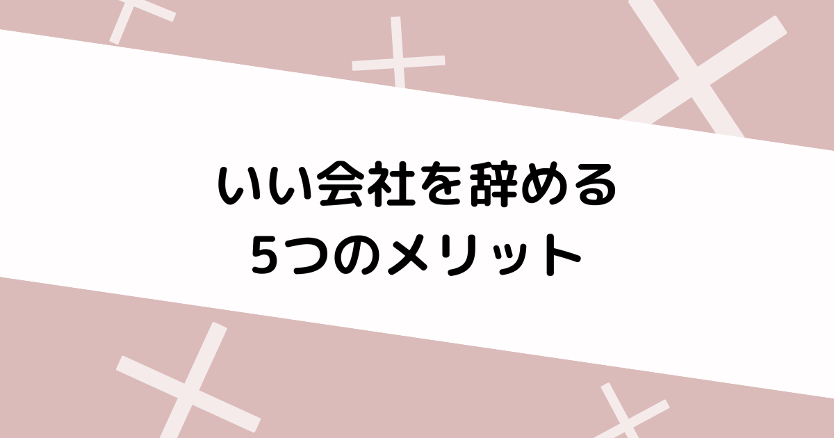 いい会社を辞めるメリット