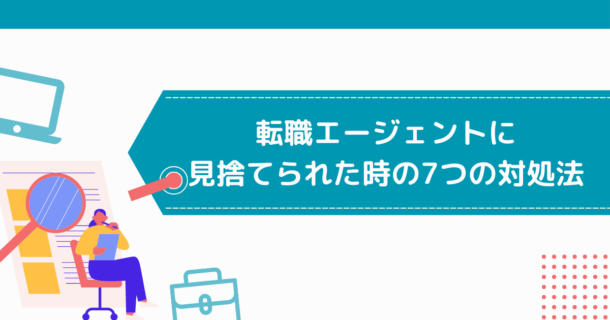 見捨てられた時の対処法