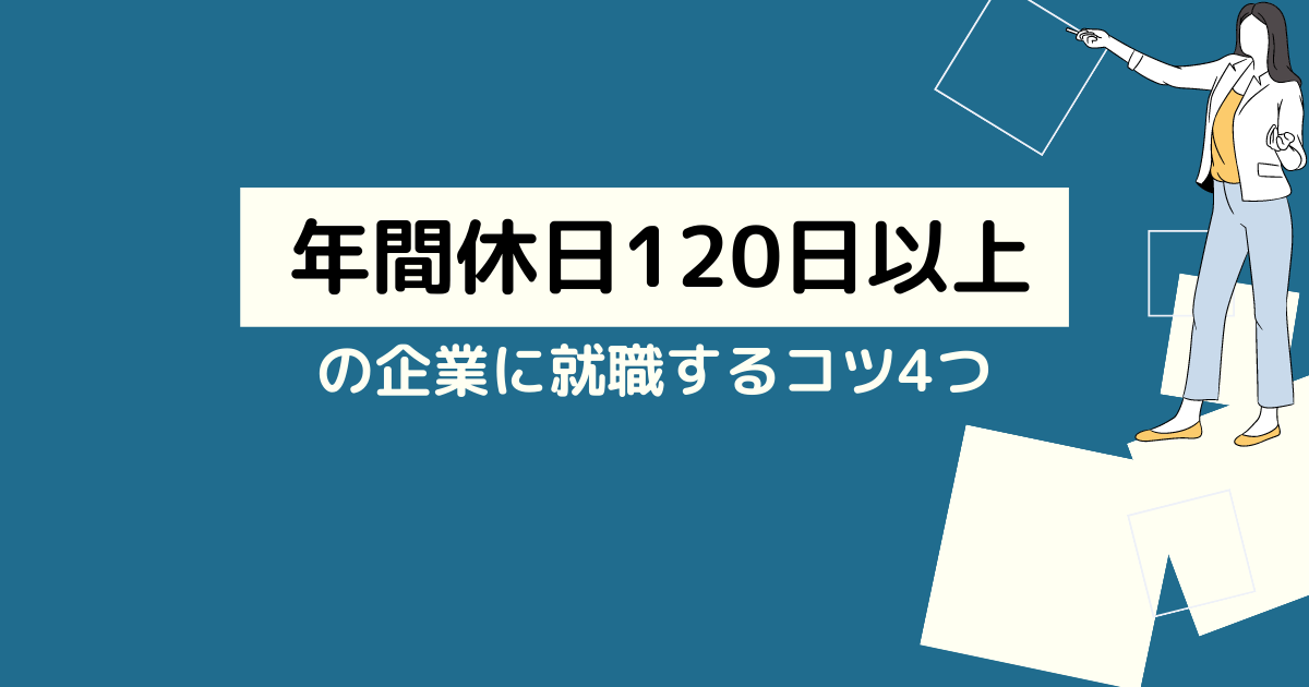 年間休日120以上の企業に就職する