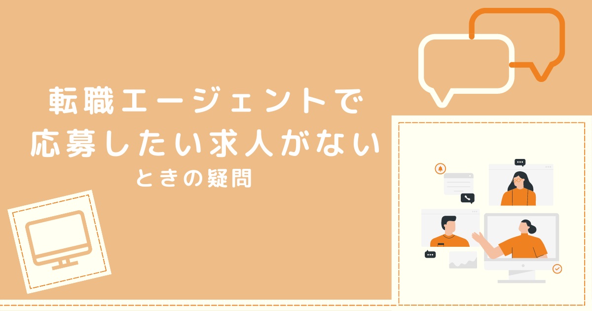 応募したい求人がないときの疑問