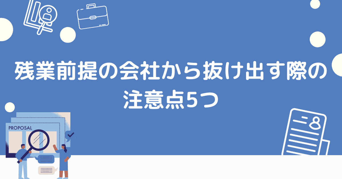 残業前提は会社から抜け出す