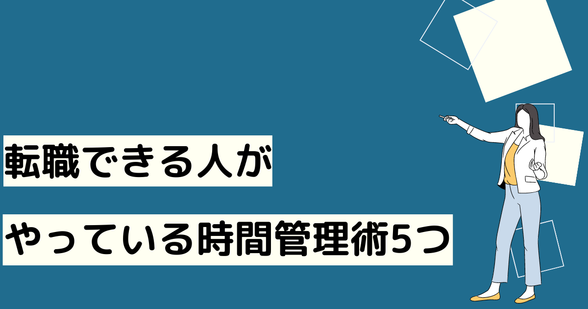 転職できる人がやっている時間管理術