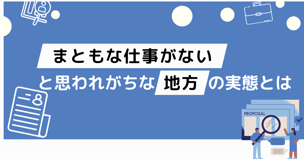 まともな仕事がない地方の実態