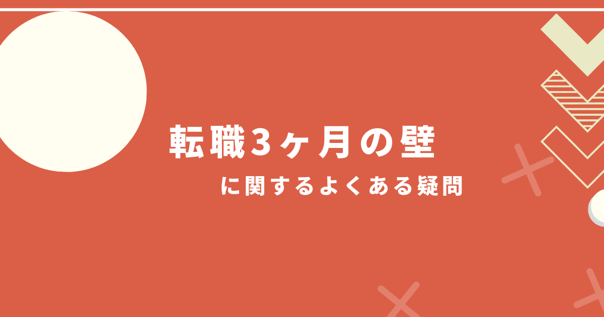 転職3ヶ月の壁に関する疑問