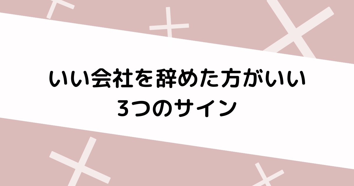 いい会社を辞めた方がいいサイン